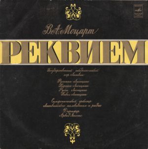 В. А. Моцарт / Павел Лисициан / Государственный Академический Хор Латвии / Рузанна Лисициан / Карина Лисициан / Рубен Лисициан / Симфонический Оркестр Латвийского Телевидения И Радио / Арвид Янсос - Реквием (1978)