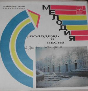 Various - Молодёжь И Песня (1978)