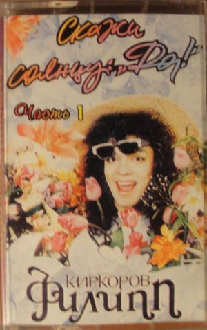 Филипп Киркоров - Скажи Солнцу: "Да!" Часть 1 (1995)