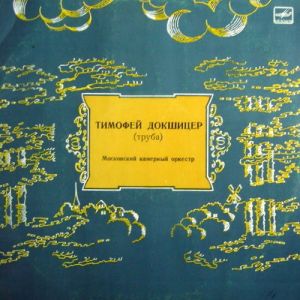 Московский Камерный Оркестр / Й. Гайдн / Тимофей Докшицер / Г. Бибер / Я. Н. Гуммель - Концерт Для Трубы С Оркестром / Соната Для Шести Голосов / Концерт Для Трубы С Оркестром (1987)