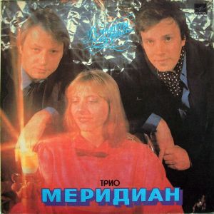 Трио Меридиан - В Минуты Музыки (1986)