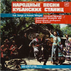 Kuban Cossack Chorus - Folk Songs Of Kuban Villages (1990)