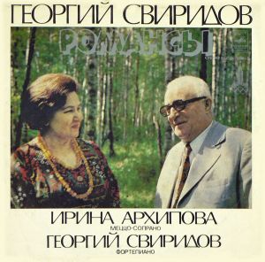 Георгий Свиридов / Ирина Архипова - Романсы (1979)