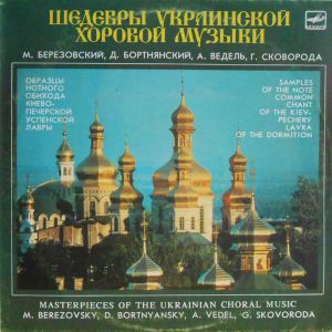 Д. Бортнянский / М. Березовский / А. Ведель / Г. Сковорода - Шедевры Украинской Хоровой Музыки (1988)