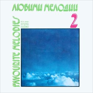 ФСБ / FSB - Любими Мелодии 2 = Favourite Melodies 2 = Любимые Мелодии 2 (1980)