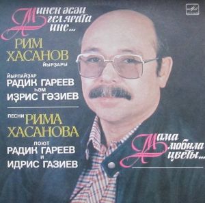 Рим Хасанов - Минең әсәй гөл ярата ине... / Мама любила цветы... (1988)