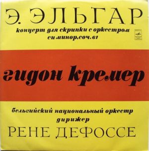 Э. Эльгар / Гидон Кремер / Бельгийский Национальный Оркестр / Рене Дефоссе - Концерт Для Скрипки С Оркестром Си Минор, Соч. 61 (1975)