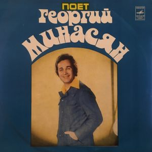Георгий Минасян - Поет Георгий Минасян (1978)
