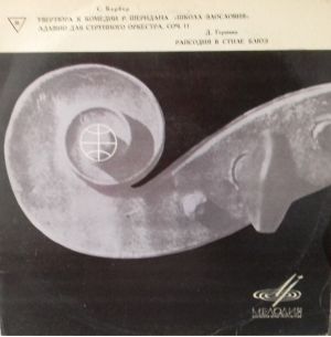 С. Барбер / Д. Гершвин - Увертюра К Комедии "Школа Злословия"