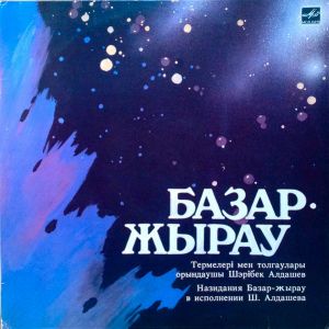 Базар Жырау / Шәрібек Алдашев - Базар Жырау, Термелері Мен Толғаулары (1988)