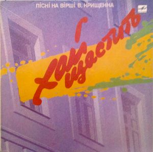 Various - Хай Щастить - Пісні На Вірші Вадима Крищенка (1987)