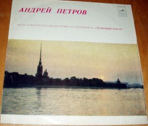 Андрей Петров - Песни И Инструментальная Музыка Из Кинофильма "Служебный Роман" (1978)
