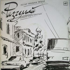 Михаил Танич - Разгуляй (1989)