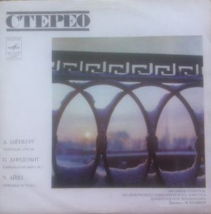 П. Хиндемит / Ч. Айвз / А. Шёнберг / Ансамбль Солистов Академического Симфонического Оркестра Ленинградской Филармонии - Serenade Op. 24 / Kammermusik No 1 / Tone Ways No. 3 (1973)