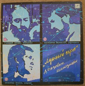 Константин Виленский / Геннадий Литвин / Александр Блинов - Лунный Серп. Джазовые Композиции (1987)