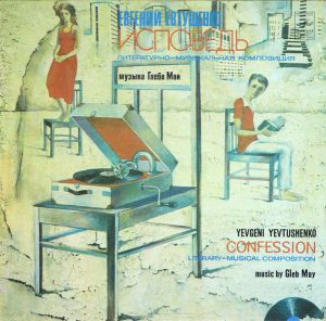 Евгений Евтушенко / Глеб Май / Группа "Аракс" - Исповедь (1983)