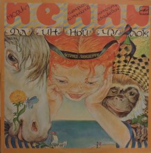 Астрид Линдгрен - Пеппи Длинный Чулок (1985)