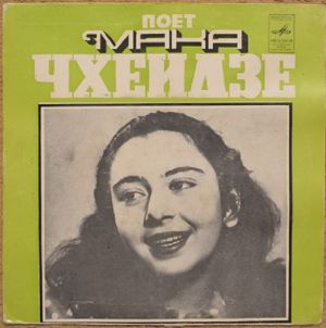Мака Чхеидзе - Поет Мака Чхеидзе (1978)