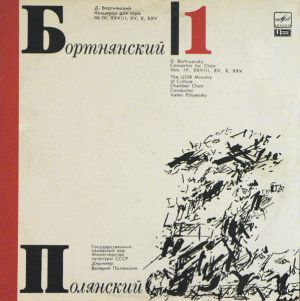 Д. Бортнянский / В. Полянский - Концерты Для Хора. Пластинка 1 (1990)