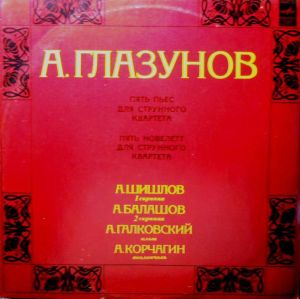 А. Глазунов / А. Шишлов / А. Балашов / А. Галковский / А. Корчагин - Пять Пьес Для Струнного Квартета / Пять Новелетт Для Струнного Квартета (1976)