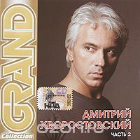 Дмитрий Хворостовский - Grand Collection Часть 2 (2008)