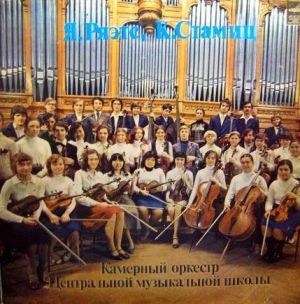 Камерный Оркестр Центральной Музыкальной Школы - Камерный Оркестр Центральной Музыкальной Школы (1981)