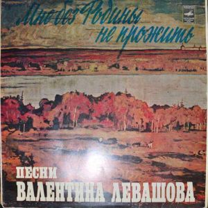 Валентин Левашов - Мне Без Родины Не Прожить (1982)