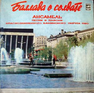 Ансамбль Песни И Пляски Краснознаменного Бакинского Округа ПВО - Баллада О Солдате (1982)