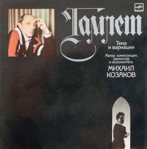 Михаил Козаков - Гамлет. Тема И Вариации (1986)