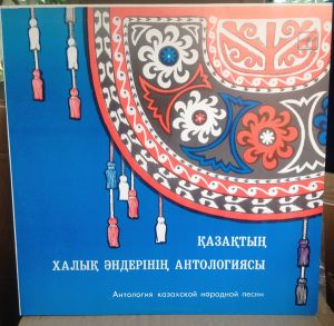 Various - Қазақтың халық әндерінің антологиясы = Антология Казахской Народной Песни