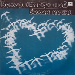 Валерий Агафонов - Белая Песня (1989)