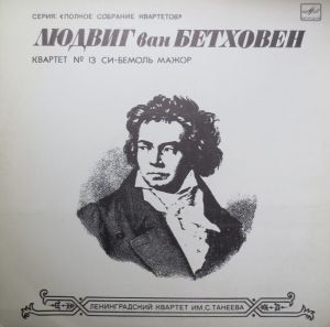 Людвиг ван Бетховен / Ленинградский Квартет Имени Танеева - Квартет № 13 Си-бемоль Мажор (1986)