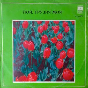 Various - Пой, Грузия Моя (1977)