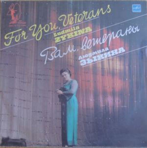 Людмила Зыкина - Вам, Ветераны = For You, Veterans (1985)