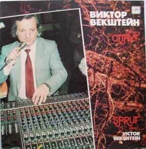 Виктор Векштейн / Группа Спрут - Виктор Векштейн, Группа Спрут (1990)
