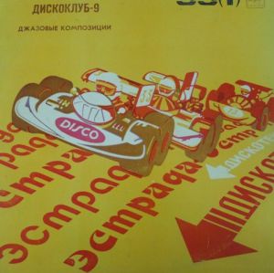 Various - Дискоклуб-9 Джазовые Композиции (1983)