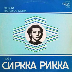 Сиркка Рикка - Поет Песни Народов Мира (1978)