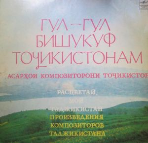 Various - Гул-Гул Бишукуф Точикистонам = Расцветай, Мой Таджикистан (Произведения Композиторов Таджикистана) (1983)