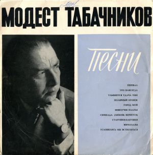 Модест Табачников - Песни М. Табачникова (1969)