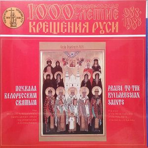 Хор Минского Свято-Духова Кафедрального Собора / The Choir Of The Minsk Cathedral Of The Holy Spirit - Похвала Белорусским Святым = Praise To The Byelorussian Saints (1988)
