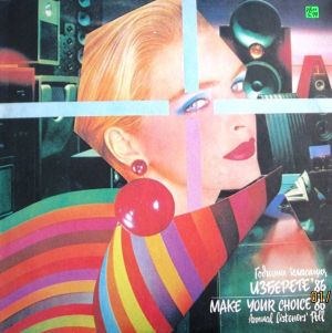 Various - Годишна Класация Изберете '86 = Make Your Choice '86 Annual Listeners' Poll (1987)