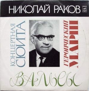 Николай Раков - Концертная Сюита / Героический Марш / Вальсы (1976)