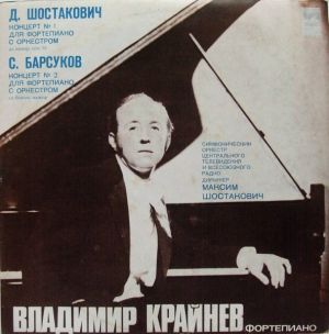 Д. Шостакович / Владимир Крайнев / Александр Королев (З) / С. Барсуков - Концеpт № 1, № 2 Для Фортепиано С Оркестром (1977)