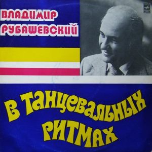 Владимир Рубашевский - В Танцевальных Ритмах (1978)