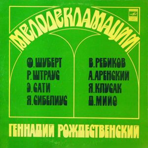Ф. Шуберт / Геннадий Рождественский / А. Аренский / Р. Штраус / Э. Сати / Я. Сибелиус / В. Ребиков / Я. Клусак / Д. Мийо - Мелодекламации (1980)