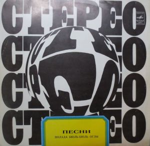 Полад Бюль-Бюль Оглы - Песни Полада Бюль-Бюль Оглы (1973)