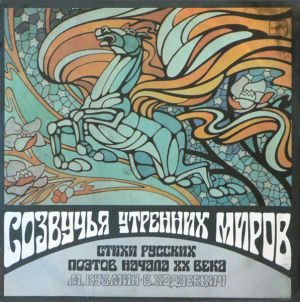 М. Кузмин / В. Ходасевич / Валерий Ивченко - Созвучья Утренних Миров (1990)