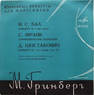 И. С. Бах / Д. Шостакович / С. Франк / М. Гринберг - Концерт № 5 Фа Минор / Симфонические Вариации / Концерт № 1 До Мажор, Соч. 35