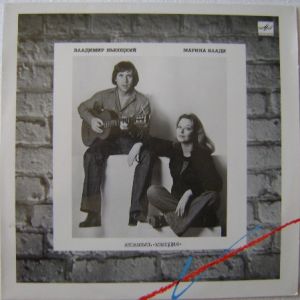 Владимир Высоцкий / Марина Влади - Владимир Высоцкий / Марина Влади (1987)