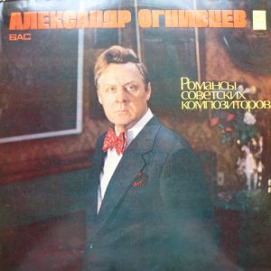 Александр Огнивцев - Романсы Советских Композиторов (1978)